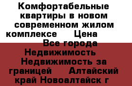 Комфортабельные квартиры в новом современном жилом комплексе . › Цена ­ 45 000 - Все города Недвижимость » Недвижимость за границей   . Алтайский край,Новоалтайск г.